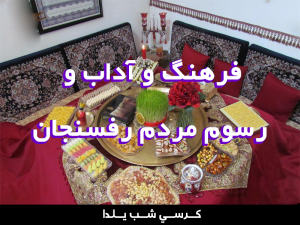 فرهنگ و آداب و رسوم مردم رفسنجان 300x225 - پاورپوینت فرهنگ و آداب و رسوم مردم رفسنجان
