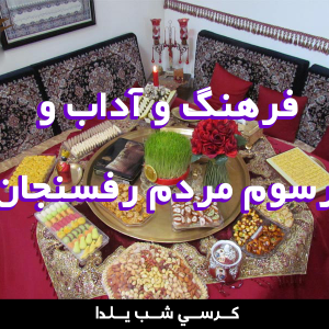 فرهنگ و آداب و رسوم مردم رفسنجان 300x300 - سبد خرید