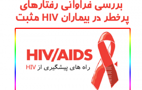 تحقیق بررسی فراوانی رفتارهای پرخطر در بیماران HIV مثبت