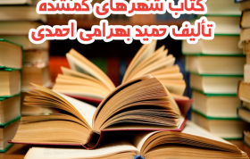کتاب شهرهای گمشده، تألیف حمید بهرامی احمدی
