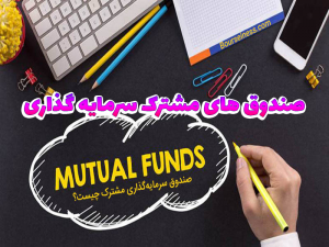 صندوق های مشترک سرمایه گذاری 300x225 - تحقیق صندوق های مشترک سرمایه گذاری