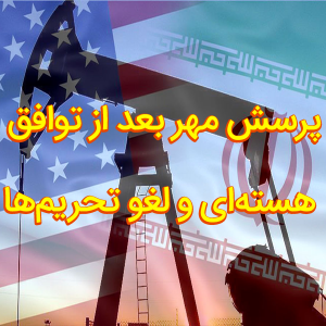 پرسش مهر بعد از توافق هسته‌ای و لغو تحریم‌ها 300x300 - سبد خرید