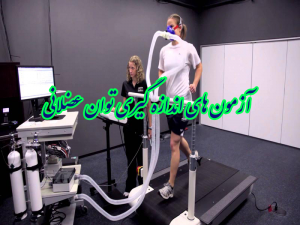 آزمون های اندازه گیری توان عضلانی 300x225 - پاورپوینت آزمون های اندازه گیری توان عضلانی