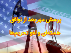 مقاله پرسش مهر بعد از توافق هسته‌ای و لغو تحریم‌ها