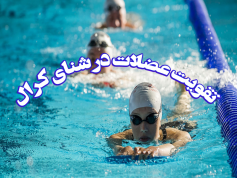 پاورپوینت تقویت عضلات در شنای کرال