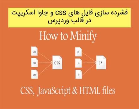 فشرده‌سازی فایل‌های CSS و Javascript