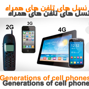 بررسی نسل های تلفن همراه 300x300 - سبد خرید