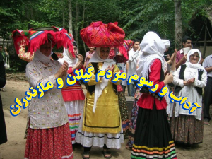 آداب و رسوم مردم گیلان و مازندران 300x225 - تحقیق آداب و رسوم مردم گیلان و مازندران