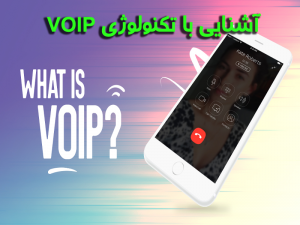 آشنایی با تکنولوژی VOIP 300x225 - پاورپوینت آشنایی با تکنولوژی VOIP