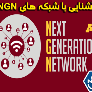 پاورپوینت آشنایی با شبکه های NGN
