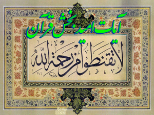 آیات امید بخش قرآن 300x225 - پاورپوینت آیات امیدبخش قرآن