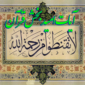 آیات امید بخش قرآن 300x300 - سبد خرید