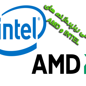 بررسی ریز پردازنده های INTEL و AMD 300x300 - سبد خرید