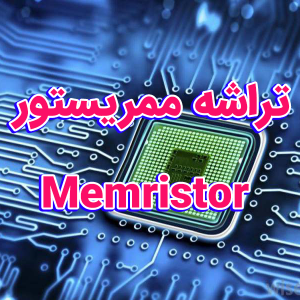 تراشه ممریستور Memristor 300x300 - سبد خرید