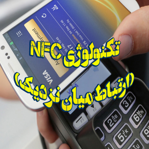 تکنولوژی NFC ارتباط میان نزدیک 300x300 - سبد خرید