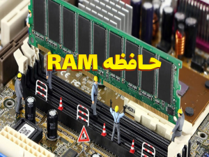 حافظه RAM 300x225 - پاورپوینت حافظه RAM
