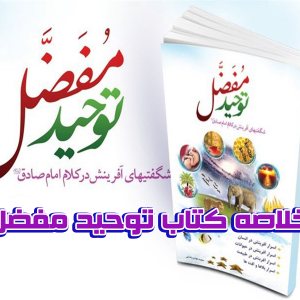 خلاصه کتاب توحید مفضل 300x300 - سبد خرید