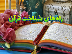 راه های شناخت قرآن 300x225 - پاورپوینت راه های شناخت قرآن