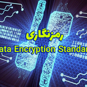 رمزنگاری Data Encryption Standard 300x300 - سبد خرید