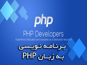 زبان برنامه نویسی PHP 300x225 - پاورپوینت زبان برنامه نویسی PHP