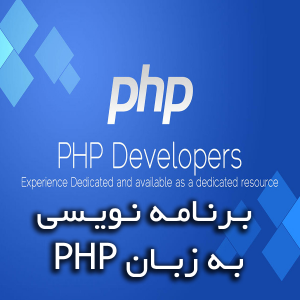 زبان برنامه نویسی PHP 300x300 - سبد خرید