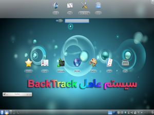 سیستم عامل BackTrack 300x225 - پاورپوینت سیستم عامل BackTrack