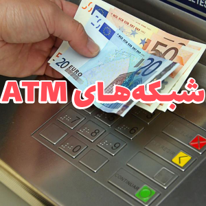 شبکه های ATM 300x300 - سبد خرید