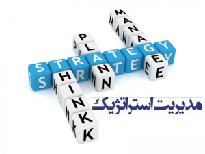 مدیریت استراتژیک 300x225 - پاورپوینت مدیریت استراتژیک