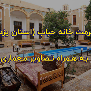 مرمت خانه حباب استان یزد به همراه تصاویر معماری 300x300 - سبد خرید