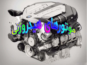 موتورهای هیدروژنی 300x225 - پاورپوینت موتورهای هیدروژنی