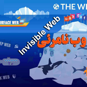 وب نامرئی Invisible Web 300x300 - سبد خرید