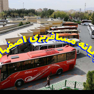 پایانه مسافربری اصفهان 300x300 - سبد خرید