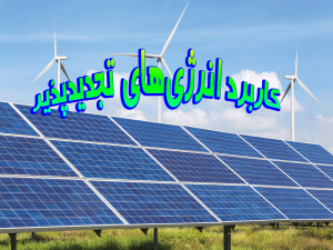 کاربرد انرژی های تجدیدپذیر 300x225 - پاورپوینت کاربرد انرژی های تجدیدپذیر