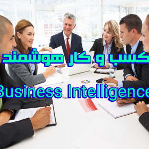 کسب و کار هوشمند Business Intelligence 300x300 - سبد خرید
