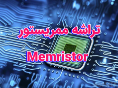 پاورپوینت تراشه ممریستور (Memristor)
