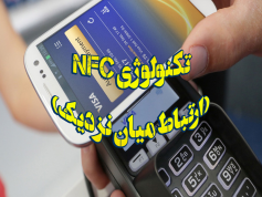 پاورپوینت تکنولوژی NFC (ارتباط میان نزدیک)
