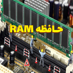 پاورپوینت حافظه RAM