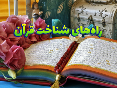 پاورپوینت راه های شناخت قرآن
