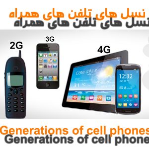 پاورپوینت نسل های تلفن های همراه