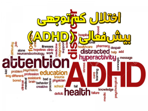 اختلال کم‌ توجهی بیش‌ فعالی ADHD 300x225 - تحقیق اختلال کم‌ توجهی- بیش‌ فعالی (ADHD)
