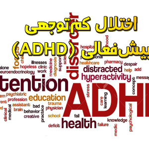 اختلال کم‌ توجهی بیش‌ فعالی ADHD 300x300 - سبد خرید