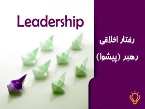 رفتار اخلاقی رهبر پیشوا 300x225 - تحقیق رفتار اخلاقی رهبر (پیشوا)