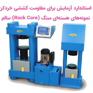 روش استاندارد آزمایش برای مقاومت کششی خردکن های نمونه های هسته ای سنگ Rock Core سالم 300x300 - سبد خرید