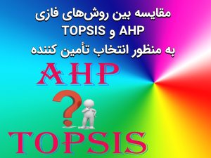 مقایسه‌ بین روش‌های فازی AHP و TOPSIS به منظور انتخاب تأمین کننده 300x225 - تحقیق مقایسه‌ بین روش‌های فازی AHP و TOPSIS به منظور انتخاب تأمین کننده