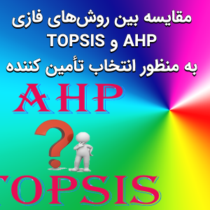 مقایسه‌ بین روش‌های فازی AHP و TOPSIS به منظور انتخاب تأمین کننده 300x300 - سبد خرید