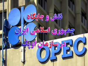 نقش و جایگاه جمهوری اسلامی ایران در سازمان کشورهای تولیدکننده نفت اوپک 300x225 - تحقیق نقش و جایگاه جمهوری اسلامی ایران در سازمان اوپک