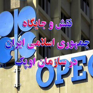 نقش و جایگاه جمهوری اسلامی ایران در سازمان کشورهای تولیدکننده نفت اوپک 300x300 - سبد خرید