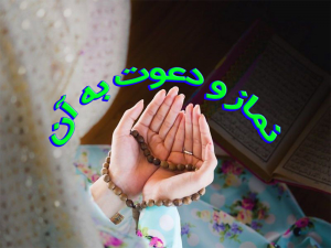 نماز و دعوت به آن 300x225 - تحقیق نماز و دعوت به آن