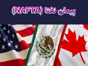پیمان نفتا NAFTA 300x225 - تحقیق پیمان نفتا (NAFTA)