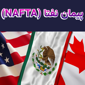 پیمان نفتا NAFTA 300x300 - سبد خرید